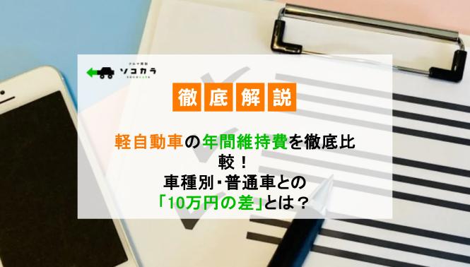軽自動車の年間維持費を徹底比較車種別普通車との10万円の差とは | 車買取のソコカラ
