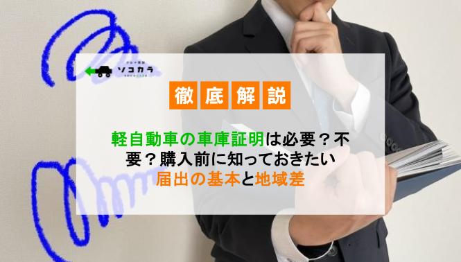軽自動車の車庫証明は必要不要購入前に知っておきたい届出の基本と地域差 | 車買取のソコカラ