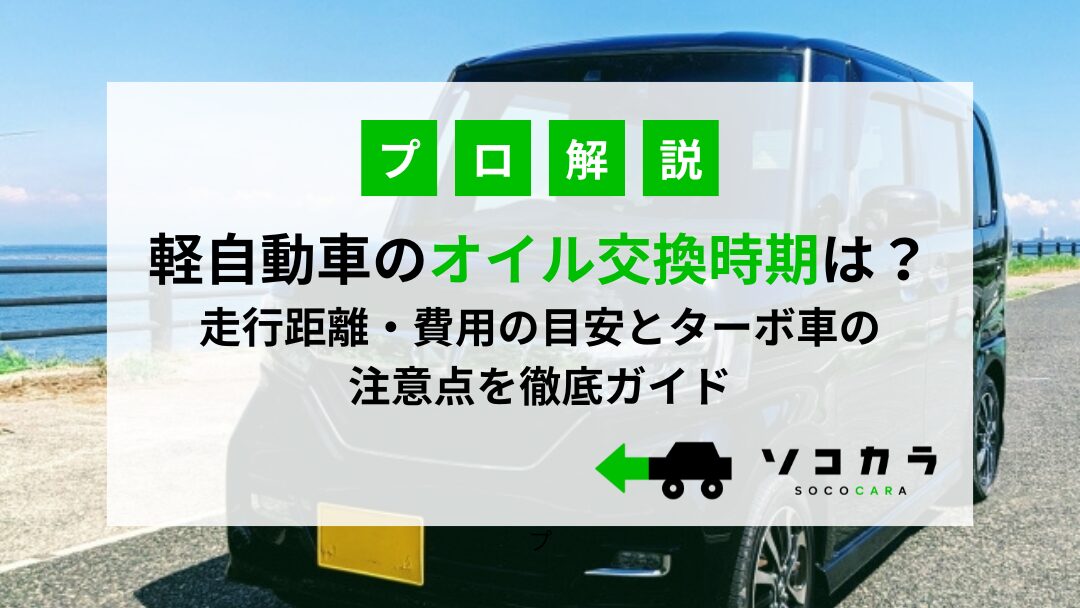 軽自動車オイル交換アイキャッチ | 車買取のソコカラ 軽自動のオイル交換