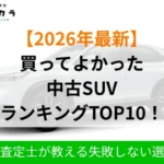 買ってよかった中古SUVランキング