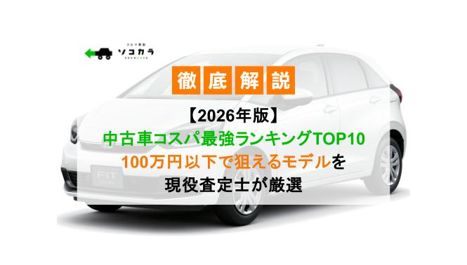 | 車買取のソコカラ 【2026年版】中古車コスパ最強ランキングTOP10|100万円以下で狙えるモデルを現役査定士が厳選