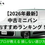 中古ミニバンおすすめランキング｜ソコカラ