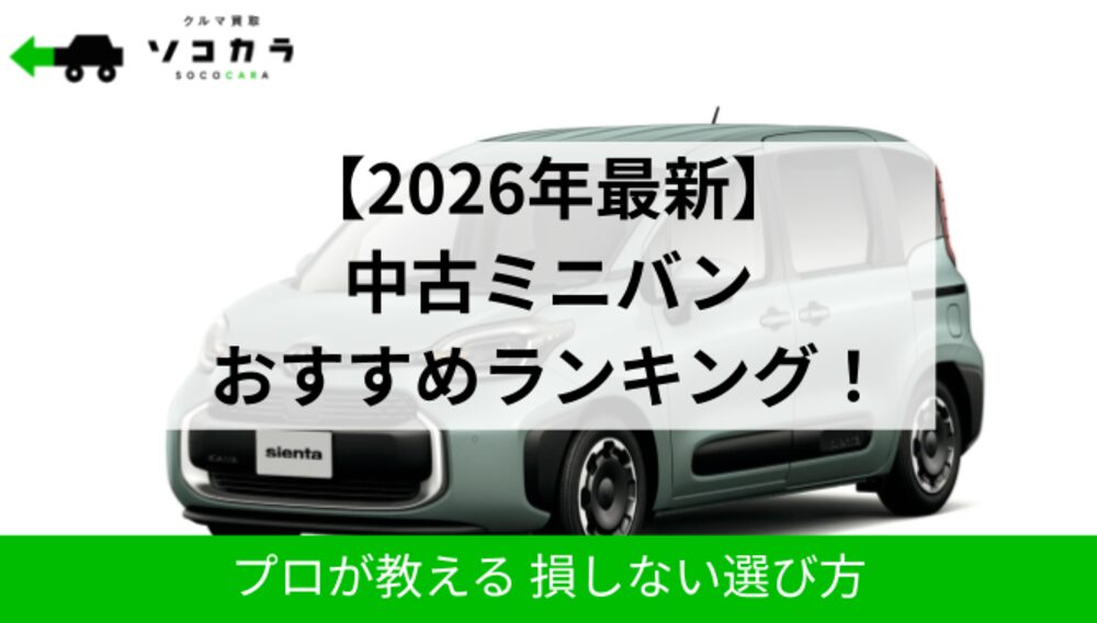 中古ミニバンおすすめランキング | 車買取のソコカラ 中古ミニバンおすすめランキング|ソコカラ