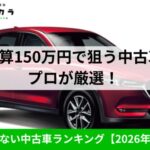 予算150万おすすめ中古車ランキング｜ソコカラ