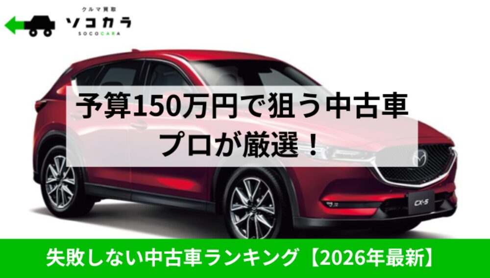 予算150万おすすめランキング | 車買取のソコカラ 予算150万おすすめ中古車ランキング|ソコカラ