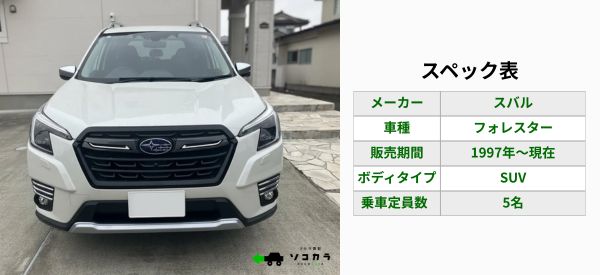 フォレスター スペック表 | 車買取のソコカラ フォレスター 買取相場