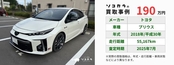 プリウス買取事例 | 車買取のソコカラ プリウス 買取事例