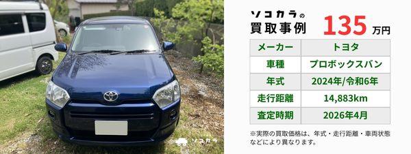 プロボックスバン　買取相場