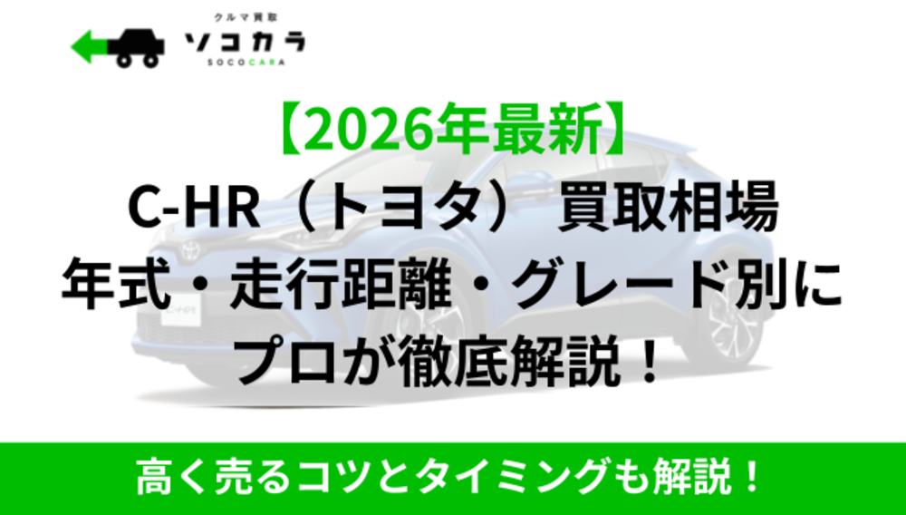 C-HR買取相場IC2 | 車買取のソコカラ C-HR買取相場IC2