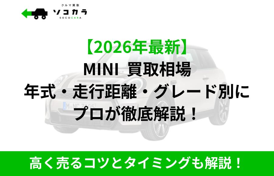 MINI 買取相場 | 車買取のソコカラ MINI 買取相場