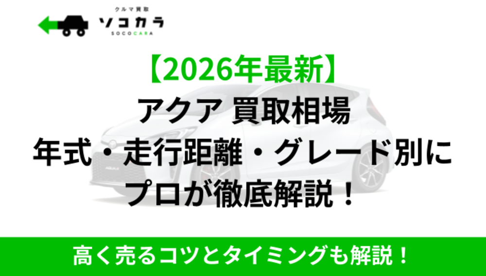 アクア買取相場IC2 | 車買取のソコカラ アクア買取相場IC2