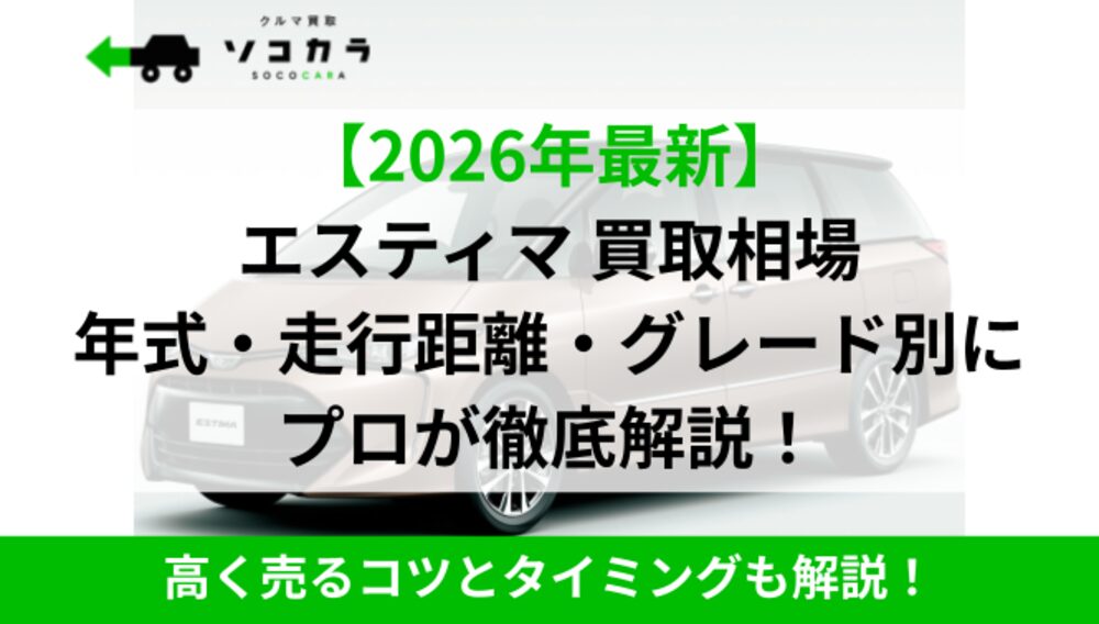 エスティマ買取相場IC2 | 車買取のソコカラ エスティマ買取相場IC2