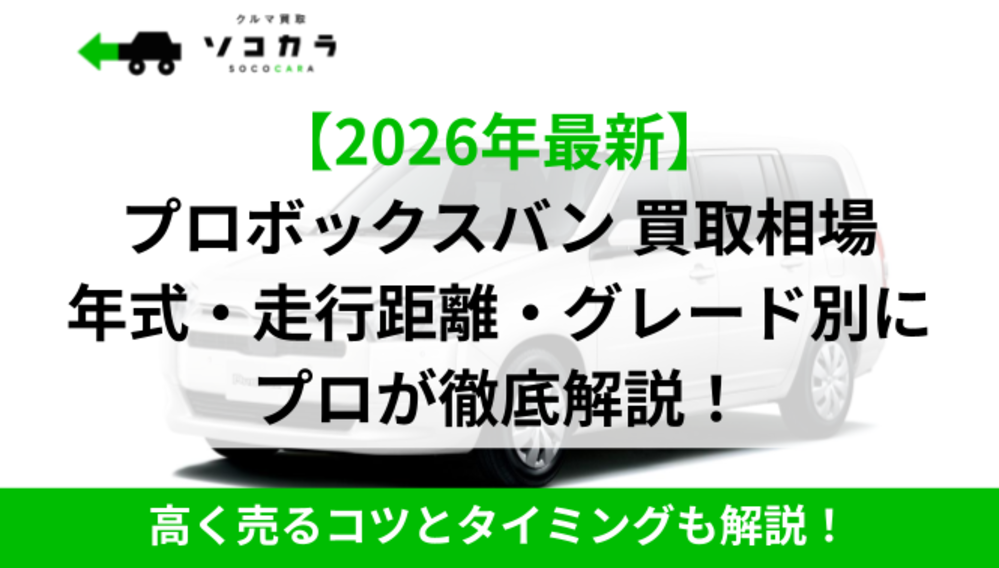プロボックスバン買取相場|ソコカラ | 車買取のソコカラ プロボックスバン買取相場|ソコカラ