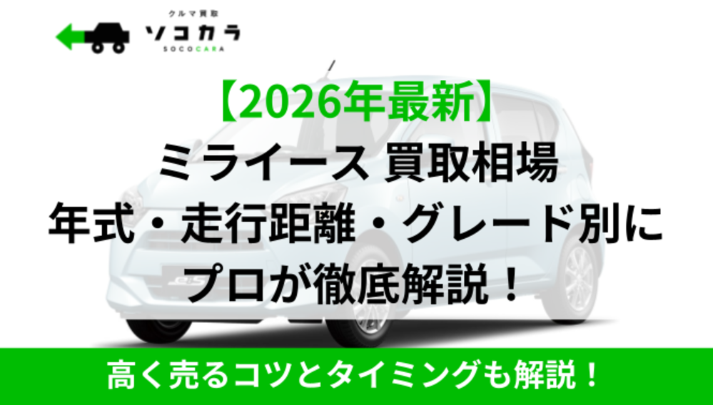 ミライース買取相場|ソコカラ | 車買取のソコカラ ミライース買取相場|ソコカラ
