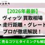 ヴィッツ買取相場IC2