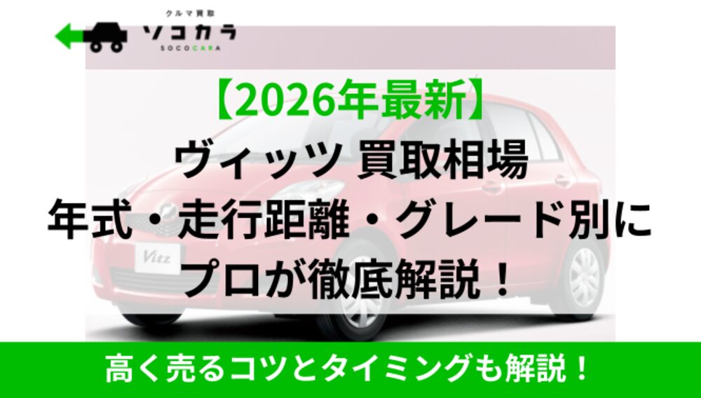 ヴィッツ買取相場IC2 | 車買取のソコカラ ヴィッツ買取相場IC2