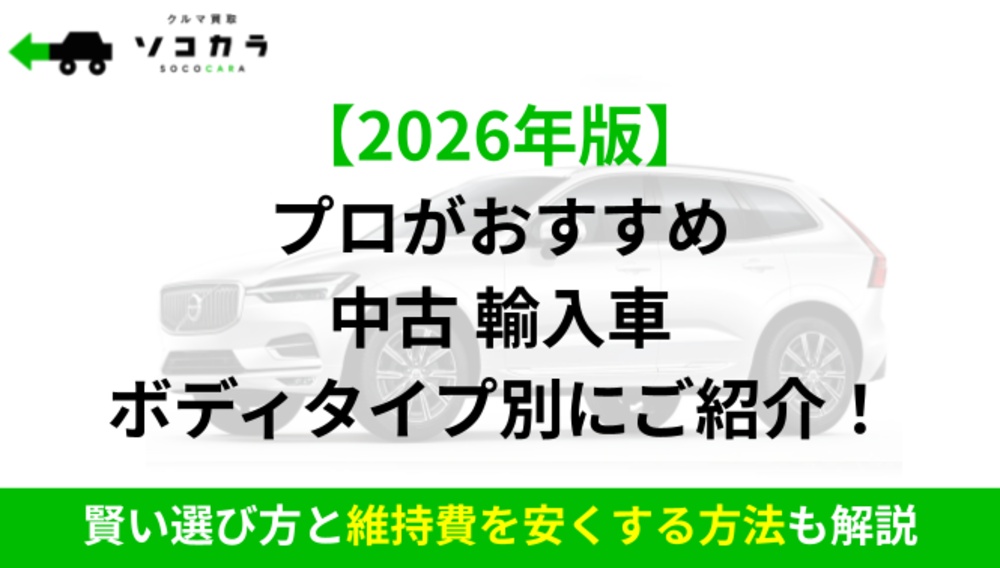 中古輸入車ランキング | 車買取のソコカラ 中古輸入車ランキング|ソコカラ