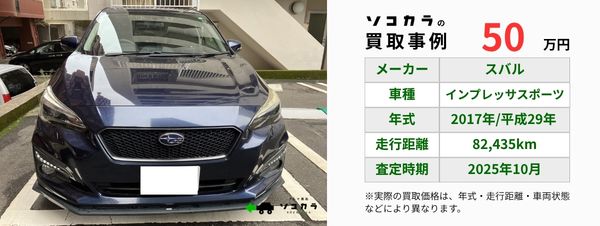 インプレッサ　買取事例