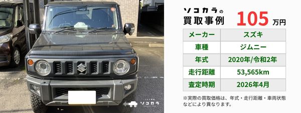 ジムニー買取事例 | 車買取のソコカラ ジムニー 買取事例