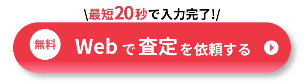 ソコカラ ウェブ査定 | 車買取のソコカラ Rounded red CTA button: 'Webで査定を依頼する' with left white circle '無料' and small right play icon; top text '最短20秒' indicates speed.