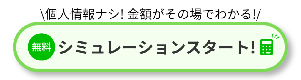 ソコカラ シミュレーター | 車買取のソコカラ 緑の楕円形ボタン。左の円に『無料』、中央に『シミュレーションスタート!』、右に計算機アイコン。無料のシミュレーションを開始します。