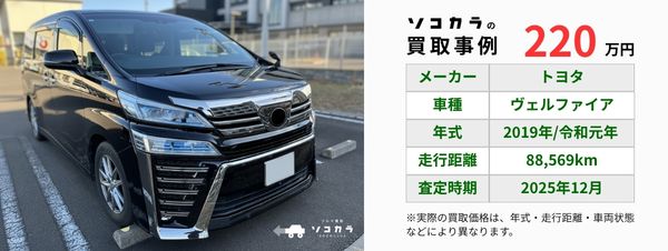 ヴェルファイア　買取事例
