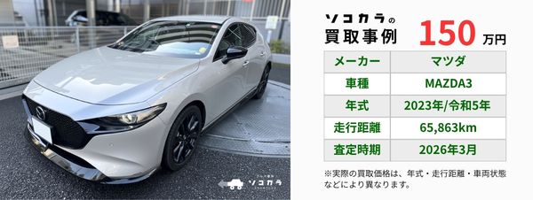 MAZDA3 買取事例