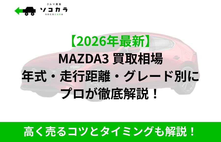 mazda3買取相場 | 車買取のソコカラ 【2026年最新版】MAZDA3の買取相場を年式・走行距離・グレード別に徹底解説する記事バナー