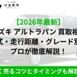 Promotional banner with a white Suzuki Alto Lapin and bold Japanese text about 2026 buyback values by year, mileage, and grade; green subtitle about tips to sell high.