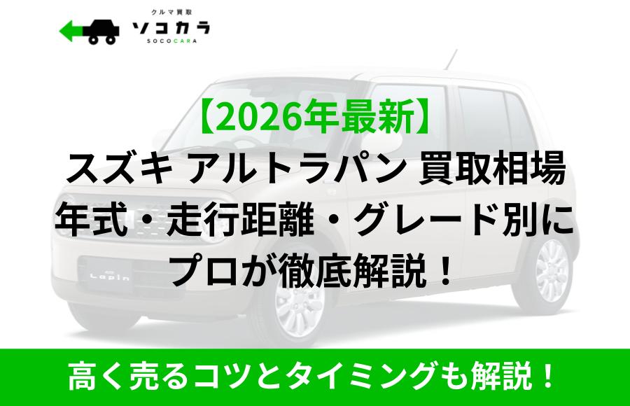 アルトラパン 買取相場 | 車買取のソコカラ Promotional banner with a white Suzuki Alto Lapin and bold Japanese text about 2026 buyback values by year, mileage, and grade; green subtitle about tips to sell high.