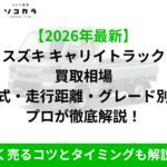 2026年最新のスズキ キャリイトラック 買取相場を年式・走行距離・グレード別に解説するプロの説明。