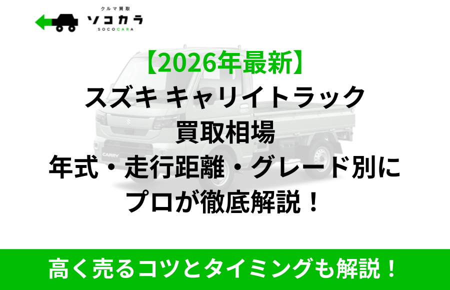 キャリイトラック買取相場IC2 | 車買取のソコカラ 2026年最新のスズキ キャリイトラック 買取相場を年式・走行距離・グレード別に解説するプロの説明。