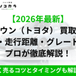 クラウン買取相場