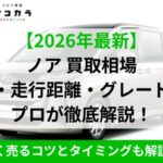 ノアトヨタ買取相場