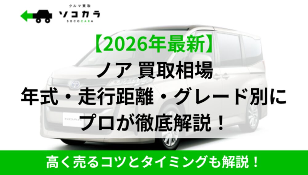 ノアトヨタ買取相場 | 車買取のソコカラ ノアトヨタ買取相場