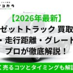 ハイゼットトラック　買取相場