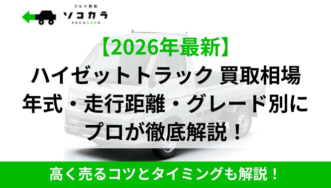 ハイゼットトラック 買取相場