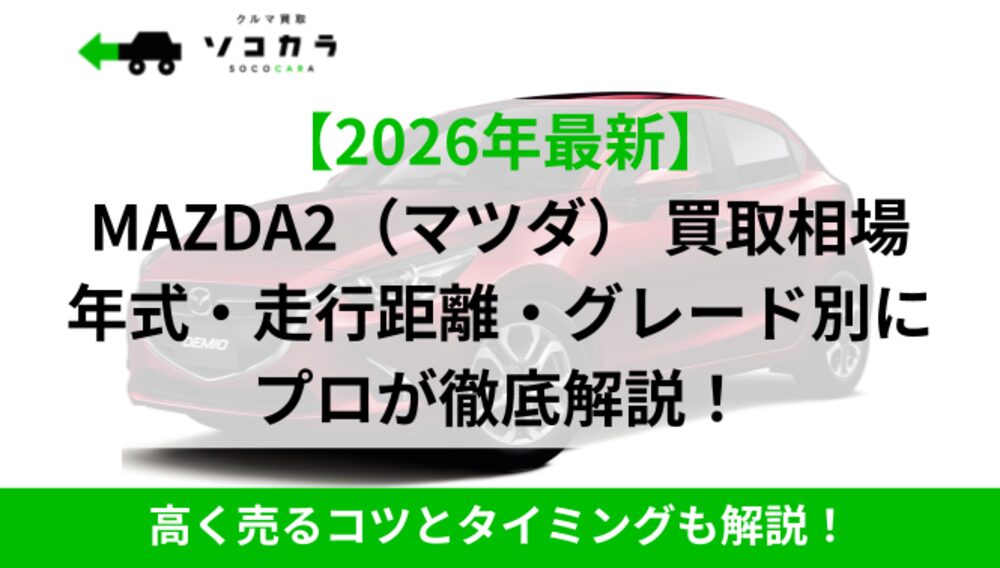 マツダ2買取相場 | 車買取のソコカラ マツダ2買取相場