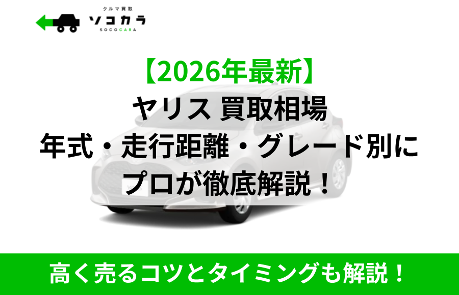 ヤリス買取相場ec | 車買取のソコカラ ヤリス買取相場ec