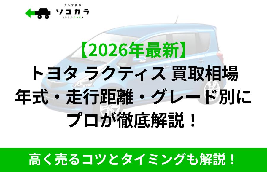 ラクティス 買取相場 | 車買取のソコカラ Japanese promotional banner about car buyback prices and timing tips; bold headline and green '2026 latest' label with a blue car image in the background and a green footer bar.