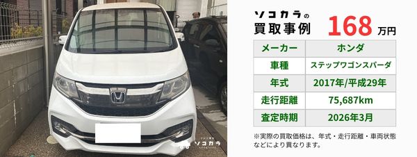 ステップワゴン　買取事例