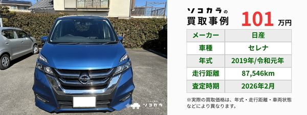 セレナ買取事例 | 車買取のソコカラ セレナ 買取事例