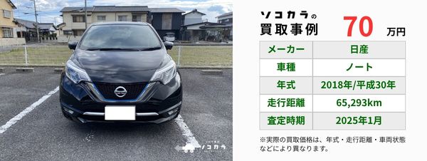 ノート買取事例 | 車買取のソコカラ ノート 買取事例
