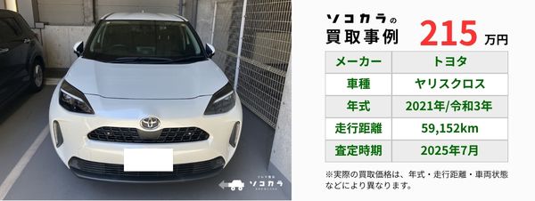 ヤリスクロス　買取事例