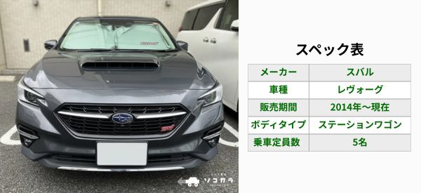 レヴォーグスペック表 | 車買取のソコカラ レヴォーグ 買取相場
