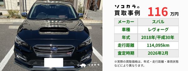 レヴォーグ買取事例 | 車買取のソコカラ レヴォーグ 買取事例