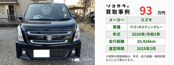 ワゴンRスティングレー買取事例 | 車買取のソコカラ ワゴンRスティングレー 買取事例