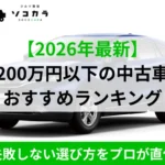 200万円以下中古車ランキング