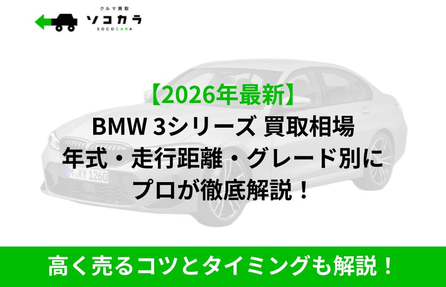 3シリーズ 相場 | 車買取のソコカラ Promotional hero for a car trade-in article: grey BMW 3 Series with green headline and green banner text in Japanese.