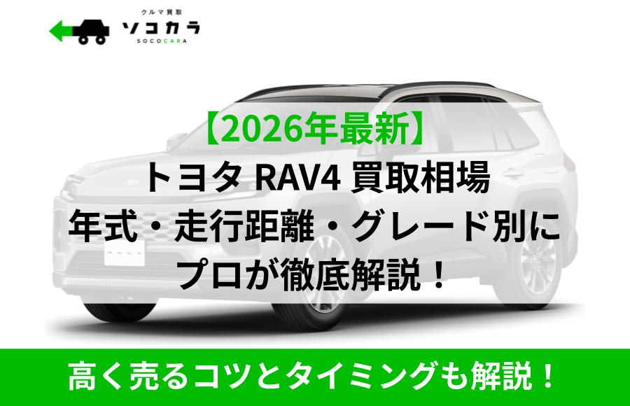 rav4 | 車買取のソコカラ rav4 買取相場